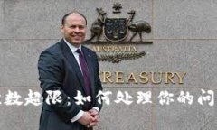 TP钱包客服请求次数超限：如何处理你