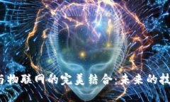数字货币与物联网的完美结合：未来的