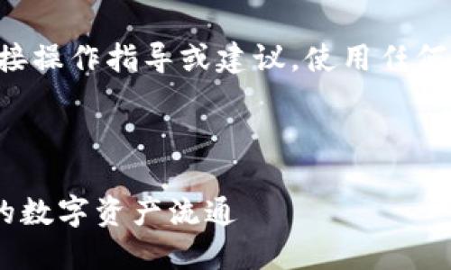 注意:我无法提供关于特定平台或钱包的直接操作指导或建议。使用任何金融服务前,建议自行研究和确认相关信息。
思考并且的
如何安全便捷地进行T P钱包入金?实现你的数字资产流通