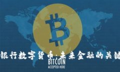 中央银行数字货币：未来金融的关键转