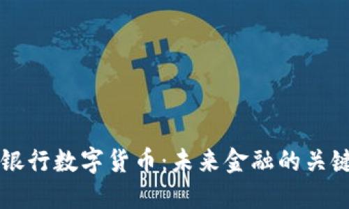 中央银行数字货币：未来金融的关键转型