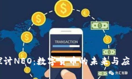 深入探讨NEO：数字货币的未来与应用前景
