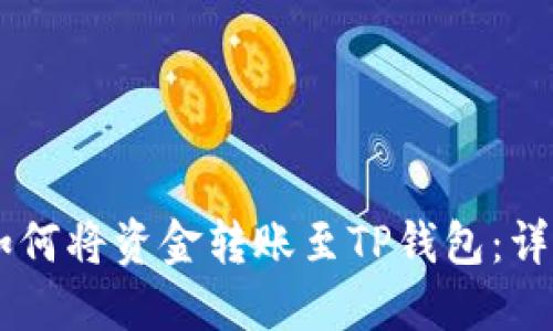 币安如何将资金转账至TP钱包:详细指南