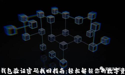 TP钱包验证密码找回指南:轻松解锁你的数字资产