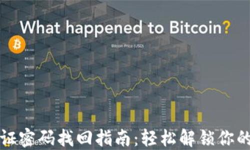 TP钱包验证密码找回指南:轻松解锁你的数字资产
