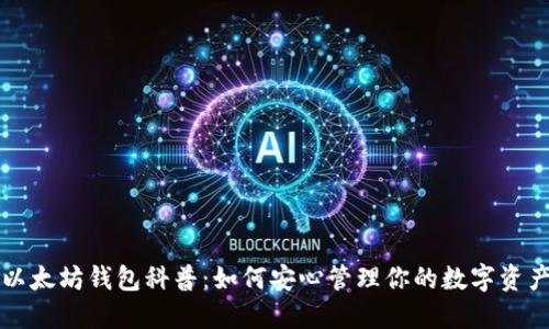 以太坊钱包科普:如何安心管理你的数字资产