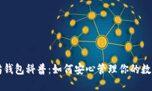 以太坊钱包科普:如何安心管理你的数字资产