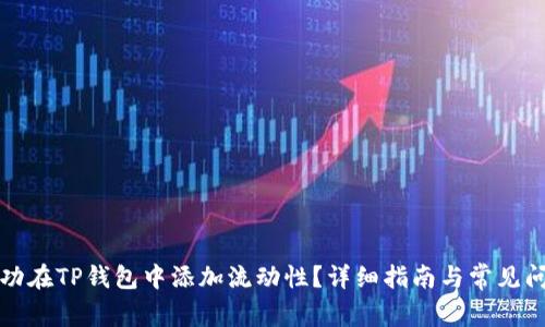 如何成功在TP钱包中添加流动性?详细指南与常见问题解答