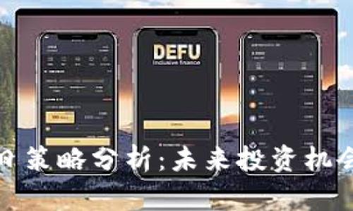 数字货币明日策略分析:未来投资机会与风险管理