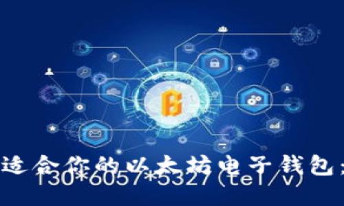如何选择适合你的以太坊电子钱包:全面指南