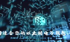 如何选择适合你的以太坊电子钱包：全