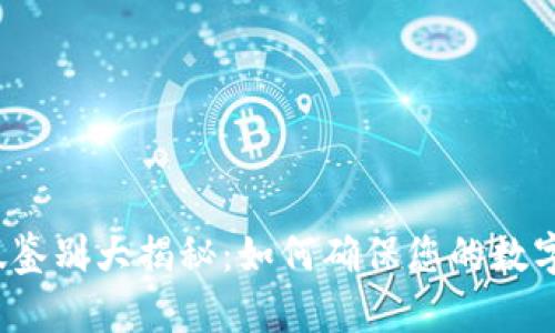 TP钱包真假鉴别大揭秘:如何确保您的数字资产安全?
