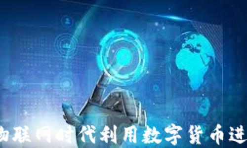 如何在物联网时代利用数字货币进行交易?