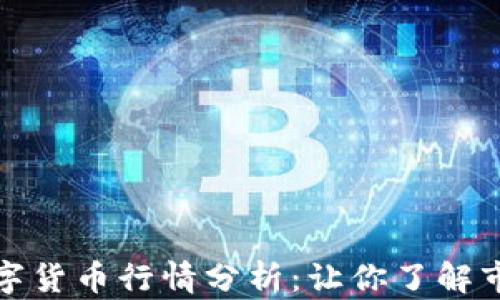 今日数字货币行情分析:让你了解市场脉搏