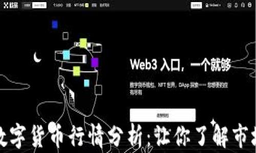 今日数字货币行情分析:让你了解市场脉搏