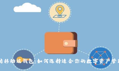 以太坊移动端钱包:如何选择适合你的数字资产管理工具
