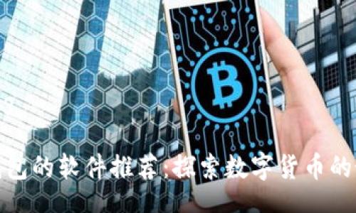 jiaocheng
类似TP钱包的软件推荐:探索数字货币的最佳选择