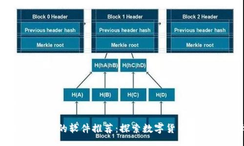jiaocheng
类似TP钱包的软件推荐:探索数字货币的最佳选择