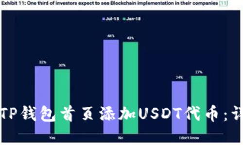 如何在TP钱包首页添加USDT代币:详细指南