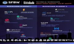 TP钱包使用指南：如何安全存储和管理