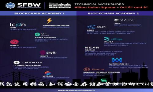 TP钱包使用指南:如何安全存储和管理你的ETH资产
