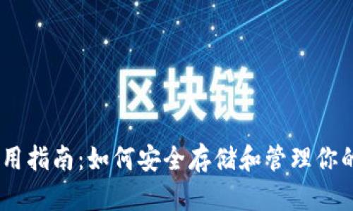 TP钱包使用指南:如何安全存储和管理你的ETH资产