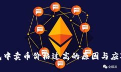 TP钱包中卖币价格过高的原因与应对策