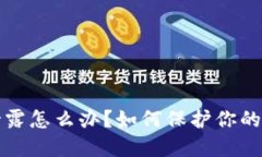 钱包助记词泄露怎么办？如何保护你的
