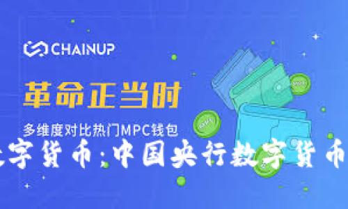 : 揭秘DCEP数字货币:中国央行数字货币的未来与影响