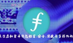 2023年最佳虚拟货币钱包推荐：安全、