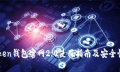 imToken钱包官网2.0使用指南及安全性分