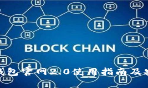imToken钱包官网2.0使用指南及安全性分析