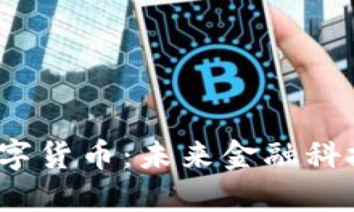 揭秘K数字货币:未来金融科技的先锋