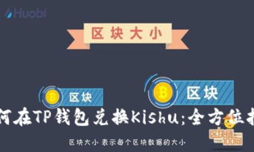 如何在TP钱包兑换Kishu：全方位指南