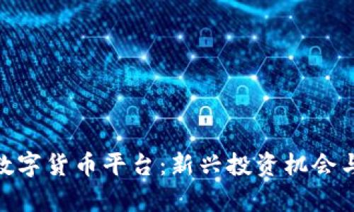 MIA加密数字货币平台:新兴投资机会与风险分析