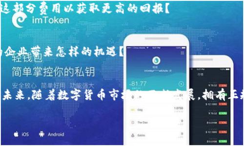   如何申请数字货币营业执照？全面指南与注意事项 / 

 guanjianci 数字货币, 营业执照, 加密货币, 法规 /guanjianci 

引言
在当今瞬息万变的金融世界中，数字货币以其独特的魅力吸引了越来越多的投资者和企业。然而，随着市场的快速发展，数字货币相关的法规和政策也在不断升级。对于那些希望在这个新兴领域中合法运营的企业来说，申请数字货币营业执照成为了一项必不可少的任务。你是不是也想知道如何顺利申请数字货币营业执照？本文将为你提供详细的指南与注意事项。

什么是数字货币营业执照？
数字货币营业执照是一种法律文件，授权企业在特定的法律框架内进行数字货币相关的活动。这些活动可能包括但不限于：数字货币交易所、数字资产管理、加密货币支付处理等。这种执照不仅确保了企业的合法性，还提供了消费者和投资者的信任基础。此外，获得营业执照也能帮助企业在激烈的市场竞争中脱颖而出，建立良好的品牌形象。

为什么需要数字货币营业执照？
在数字货币行业，合规性比任何时候都重要。没有营业执照的企业可能会面临法律风险，包括罚款、起诉甚至关停。那么，为什么需要数字货币营业执照呢？首先，营业执照能确保企业遵守国家和地区的法规，从而减少运营风险。其次，持有营业执照的企业更容易获得合作伙伴、投资者以及客户的信任。你是否仍在质疑其重要性？想象一下，如果你的竞争对手拥有合法的执照，而你没有，这将对你造成怎样的影响？

申请数字货币营业执照的步骤
申请数字货币营业执照并不是一件简单的事情，它需要多个步骤和充分的准备。以下是一些基本的申请步骤：

h41. 了解法律框架/h4
不同国家和地区对于数字货币的法规各不相同。在申请营业执照之前，你首先需要了解所在地区的法律框架。此时，咨询法律专家可能会帮助你更好地理解复杂的法律条款。你知道吗？一些国家甚至对数字货币有特别的管理机构，这些机构可能会对你的申请有直接的影响。

h42. 准备申请材料/h4
准备申请材料是一个至关重要的步骤。常见的申请材料包括但不限于：
ul
    li公司注册信息/li
    li法人及股东的身份认证/li
    li管理团队的相关资质以及工作经历/li
    li营运计划，包括资金来源、运营模式等/li
    li合规审查文件，确保企业符合当地法规/li
/ul
准备齐全的材料不仅能提高申请效率，还能增强审核通过的可能性。你是否考虑过这些细节？

h43. 提交申请/h4
申请材料准备好后，便可以向相关监管机构提交申请。在提交申请后，通常需要一定的时间进行审核，这期间你可能会接到监管机构的反馈。如果需要补充材料，务必及时处理。如果审核通过，你将收到数字货币营业执照。如果不通过，通常会获得详细的审核意见，你可以根据反馈进行调整。

h44. 持续合规/h4
获得营业执照后，企业还需要定期报备相关信息，并时刻保持合规。定期的合规审查、财务审计等都是必要的。毕竟，合规不仅仅是开始的第一步，而是企业运营的一项长期责任。你有没有想过，如果忽视合规，可能会导致的后果？

申请数字货币营业执照的注意事项
在申请过程中，有几个特别需要注意的事项：

h41. 法规变化/h4
数字货币的法律法规在不断变化，因此密切关注相关政策更新非常重要。对于企业来说，及时跟进法规变化不仅能帮助避免违法风险，还能为运营模式的调整提供指导。你是否曾因为信息滞后而错失良机？

h42. 专业咨询/h4
如前所述，数字货币的法规复杂多变。寻求专业机构或律师的帮助，将大大提高申请的成功率和效率。他们能够为你提供最新的法律信息以及具体的操作流程建议。你是否考虑过投资这部分费用以获取更高的回报？

h43. 客户信任/h4
在获得数字货币营业执照后，要积极向客户宣传这一合法性，以增强客户对你的信任。高透明度的商业行为通常能吸引到更多的用户，提升品牌形象。你是否想过，客户的信任能为你的企业带来怎样的机遇？

总结
在数字货币行业，营业执照是企业合法运营的重要保障。申请这一执照的流程虽然复杂，但通过合理的规划与准备，可以成功获批。为了降低风险、提升客户信任度，合规性至关重要。在未来，随着数字货币市场的不断发展，拥有正规的营业执照将不仅能增强企业的竞争力，更能为消费者提供更安心的投资环境。你是否已经准备好迈出这一步，当个合法的数字货币商家，抓住机遇并迎接挑战？

让我们携手并进，共同迎接这场数字货币的浪潮，创造美好的未来。
