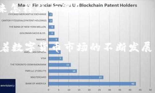   如何申请数字货币营业执照？全面指南与注意事项 / 

 guanjianci 数字货币, 营业执照, 加密货币, 法规 /guanjianci 

引言
在当今瞬息万变的金融世界中，数字货币以其独特的魅力吸引了越来越多的投资者和企业。然而，随着市场的快速发展，数字货币相关的法规和政策也在不断升级。对于那些希望在这个新兴领域中合法运营的企业来说，申请数字货币营业执照成为了一项必不可少的任务。你是不是也想知道如何顺利申请数字货币营业执照？本文将为你提供详细的指南与注意事项。

什么是数字货币营业执照？
数字货币营业执照是一种法律文件，授权企业在特定的法律框架内进行数字货币相关的活动。这些活动可能包括但不限于：数字货币交易所、数字资产管理、加密货币支付处理等。这种执照不仅确保了企业的合法性，还提供了消费者和投资者的信任基础。此外，获得营业执照也能帮助企业在激烈的市场竞争中脱颖而出，建立良好的品牌形象。

为什么需要数字货币营业执照？
在数字货币行业，合规性比任何时候都重要。没有营业执照的企业可能会面临法律风险，包括罚款、起诉甚至关停。那么，为什么需要数字货币营业执照呢？首先，营业执照能确保企业遵守国家和地区的法规，从而减少运营风险。其次，持有营业执照的企业更容易获得合作伙伴、投资者以及客户的信任。你是否仍在质疑其重要性？想象一下，如果你的竞争对手拥有合法的执照，而你没有，这将对你造成怎样的影响？

申请数字货币营业执照的步骤
申请数字货币营业执照并不是一件简单的事情，它需要多个步骤和充分的准备。以下是一些基本的申请步骤：

h41. 了解法律框架/h4
不同国家和地区对于数字货币的法规各不相同。在申请营业执照之前，你首先需要了解所在地区的法律框架。此时，咨询法律专家可能会帮助你更好地理解复杂的法律条款。你知道吗？一些国家甚至对数字货币有特别的管理机构，这些机构可能会对你的申请有直接的影响。

h42. 准备申请材料/h4
准备申请材料是一个至关重要的步骤。常见的申请材料包括但不限于：
ul
    li公司注册信息/li
    li法人及股东的身份认证/li
    li管理团队的相关资质以及工作经历/li
    li营运计划，包括资金来源、运营模式等/li
    li合规审查文件，确保企业符合当地法规/li
/ul
准备齐全的材料不仅能提高申请效率，还能增强审核通过的可能性。你是否考虑过这些细节？

h43. 提交申请/h4
申请材料准备好后，便可以向相关监管机构提交申请。在提交申请后，通常需要一定的时间进行审核，这期间你可能会接到监管机构的反馈。如果需要补充材料，务必及时处理。如果审核通过，你将收到数字货币营业执照。如果不通过，通常会获得详细的审核意见，你可以根据反馈进行调整。

h44. 持续合规/h4
获得营业执照后，企业还需要定期报备相关信息，并时刻保持合规。定期的合规审查、财务审计等都是必要的。毕竟，合规不仅仅是开始的第一步，而是企业运营的一项长期责任。你有没有想过，如果忽视合规，可能会导致的后果？

申请数字货币营业执照的注意事项
在申请过程中，有几个特别需要注意的事项：

h41. 法规变化/h4
数字货币的法律法规在不断变化，因此密切关注相关政策更新非常重要。对于企业来说，及时跟进法规变化不仅能帮助避免违法风险，还能为运营模式的调整提供指导。你是否曾因为信息滞后而错失良机？

h42. 专业咨询/h4
如前所述，数字货币的法规复杂多变。寻求专业机构或律师的帮助，将大大提高申请的成功率和效率。他们能够为你提供最新的法律信息以及具体的操作流程建议。你是否考虑过投资这部分费用以获取更高的回报？

h43. 客户信任/h4
在获得数字货币营业执照后，要积极向客户宣传这一合法性，以增强客户对你的信任。高透明度的商业行为通常能吸引到更多的用户，提升品牌形象。你是否想过，客户的信任能为你的企业带来怎样的机遇？

总结
在数字货币行业，营业执照是企业合法运营的重要保障。申请这一执照的流程虽然复杂，但通过合理的规划与准备，可以成功获批。为了降低风险、提升客户信任度，合规性至关重要。在未来，随着数字货币市场的不断发展，拥有正规的营业执照将不仅能增强企业的竞争力，更能为消费者提供更安心的投资环境。你是否已经准备好迈出这一步，当个合法的数字货币商家，抓住机遇并迎接挑战？

让我们携手并进，共同迎接这场数字货币的浪潮，创造美好的未来。
