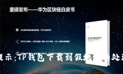 安全提示:TP钱包下载到假地址的处理方法