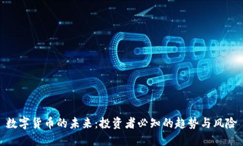 数字货币的未来:投资者必知的趋势与风险