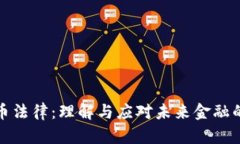 数字货币法律：理解与应对未来金融的