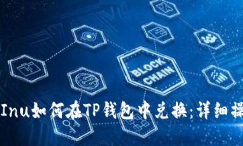 Kishu Inu如何在TP钱包中兑换:详细操作指南