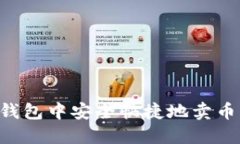 如何在TP钱包中安全快捷地卖币：完整