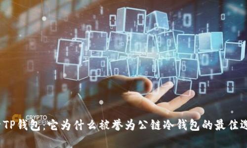 探索TP钱包:它为什么被誉为公链冷钱包的最佳选择?
