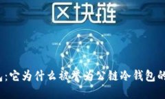 探索TP钱包：它为什么被誉为公链冷钱