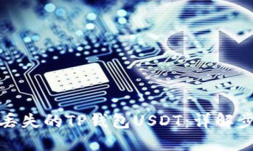 如何找回丢失的TP钱包USDT:详解步骤与技巧