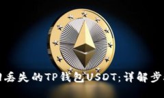 如何找回丢失的TP钱包USDT：详解步骤与