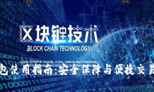 电脑版TP钱包使用指南:安全保障与便捷交易的完美结合