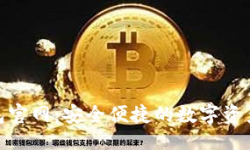 ```
BYING钱包官网:安全便捷的数字资产管理工具