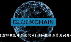 如何在TP钱包中激活代币？详细教程与