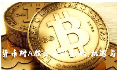 央行数字货币对A股企业的影响:机遇与挑战并存